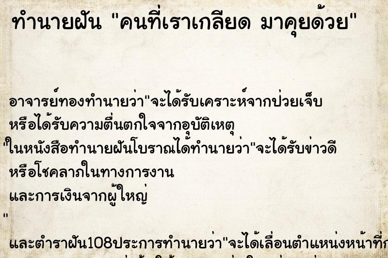 ทำนายฝันคนที่เราเกลียดมาคุยด้วย ทำนายฝันทำนายฝันคนที่เราเกลียดมาคุยด้วย